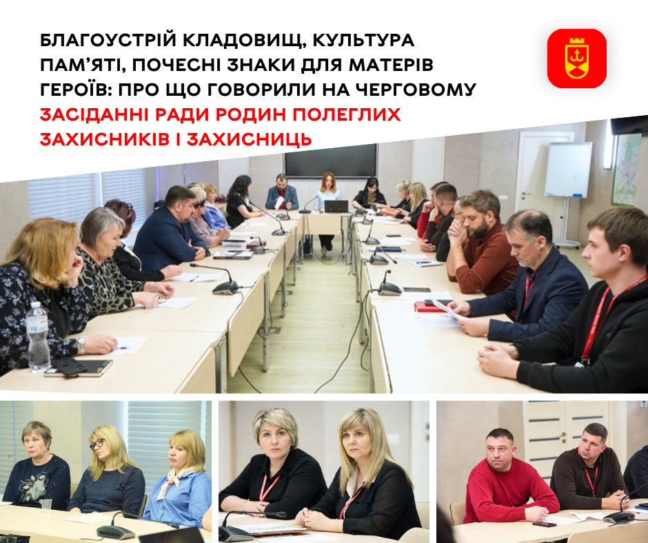 Благоустрій кладовищ, культура пам’яті, почесні знаки для матерів героїв: про що говорили на черговому засіданні Ради родин полеглих захисників і захисниць